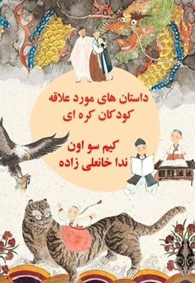داستان های مورد علاقه کودکان کره ای